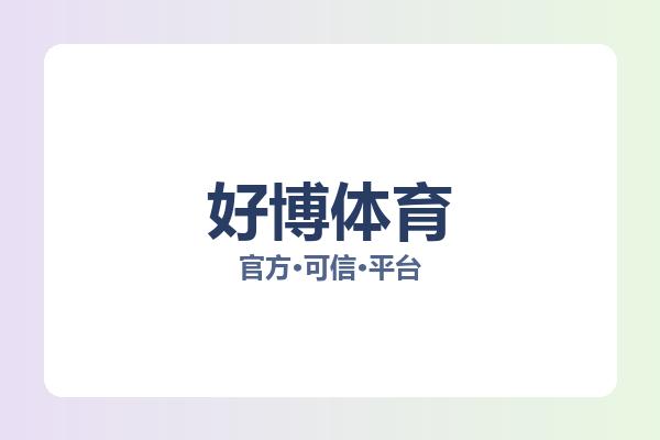 好博体育